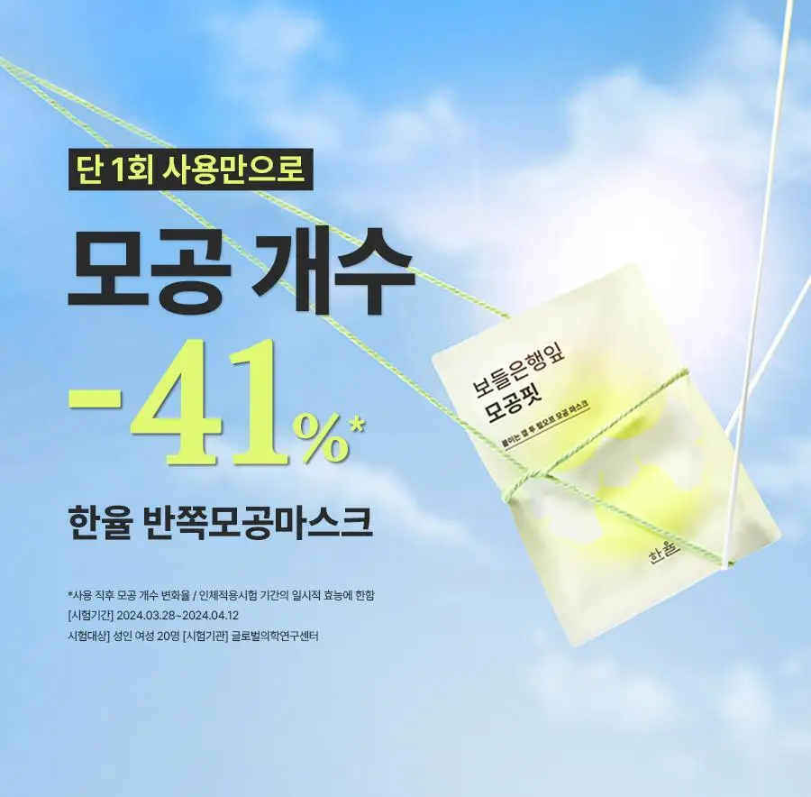 [반쪽모공] 한율 보들은행잎 모공핏 마스크 1매 상세페이지 2